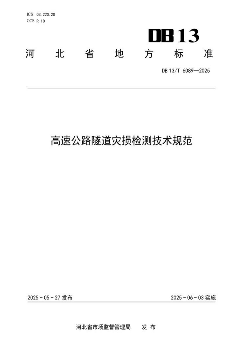 DB13/T 6089-2025 高速公路隧道灾损检测技术规范资源截图