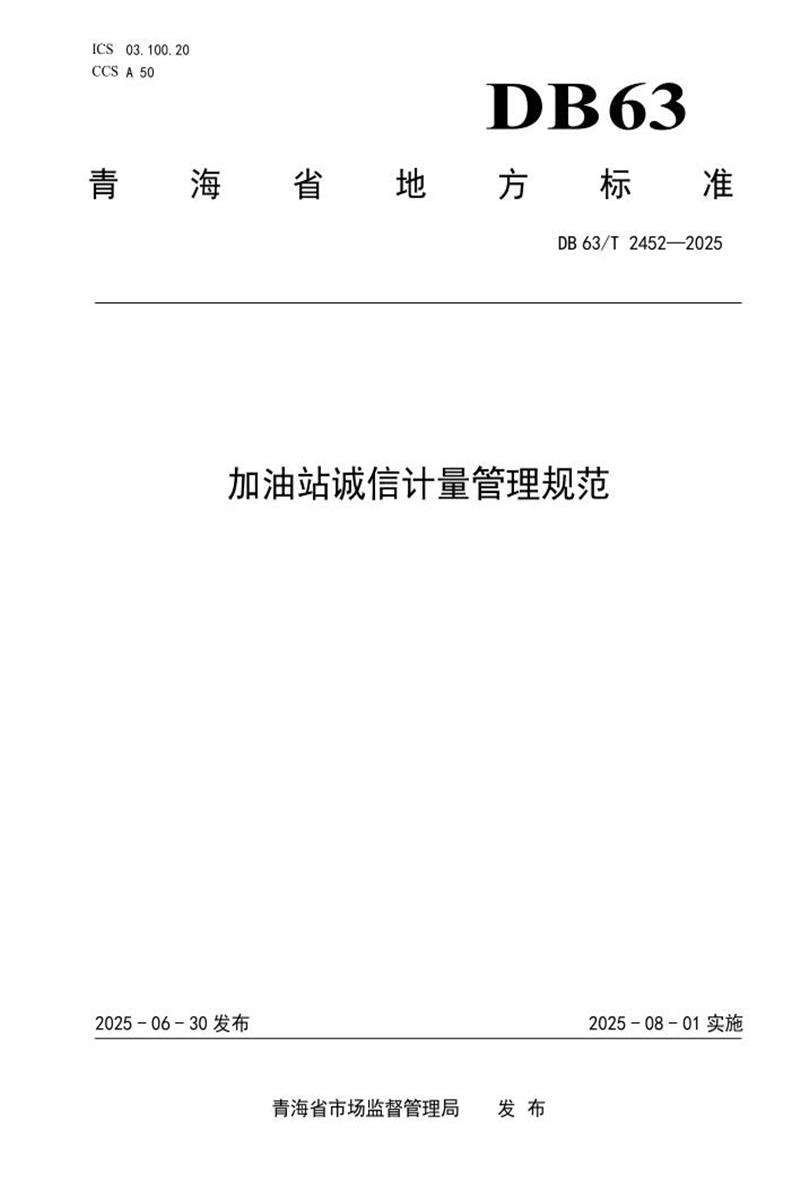 DB63/T 2452-2025 加油站诚信计量管理规范资源截图