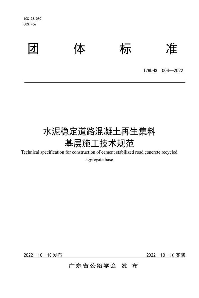 T/GDHS 004-2022 水泥稳定道路混凝土再生集料基层施工技术规范资源截图