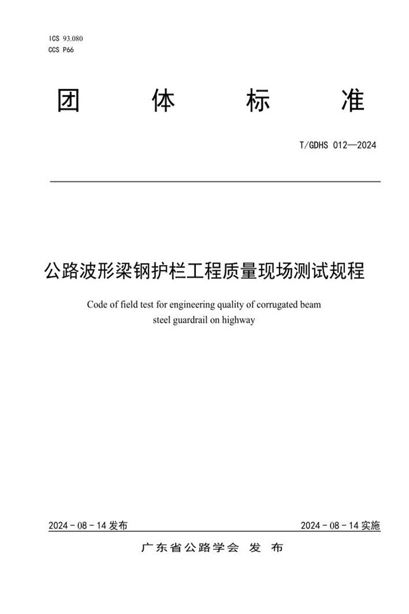 T/GDHS 012-2024 公路波形梁钢护栏工程质量现场测试规程 标准封面