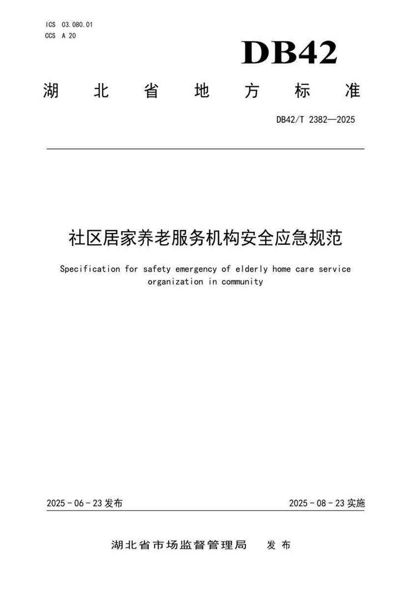 DB42/T 2382-2025 社区居家养老服务机构安全应急规范资源截图