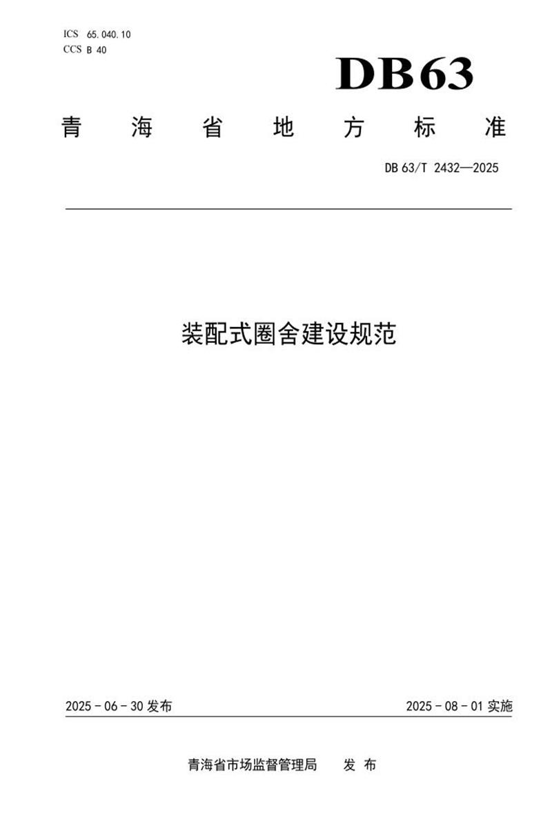 DB63/T 2432-2025 装配式圈舍建设规范资源截图