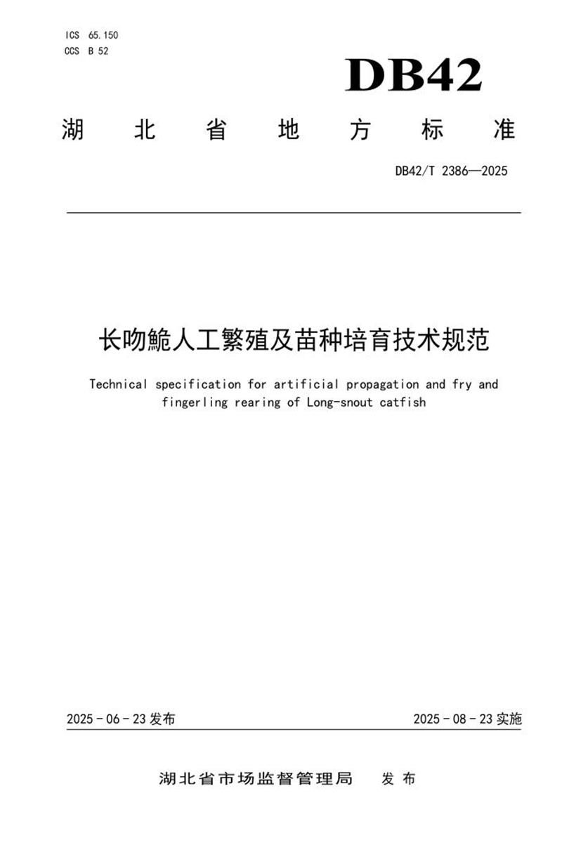 DB42/T 2386-2025 长吻鮠人工繁殖及苗种培育技术规范资源截图