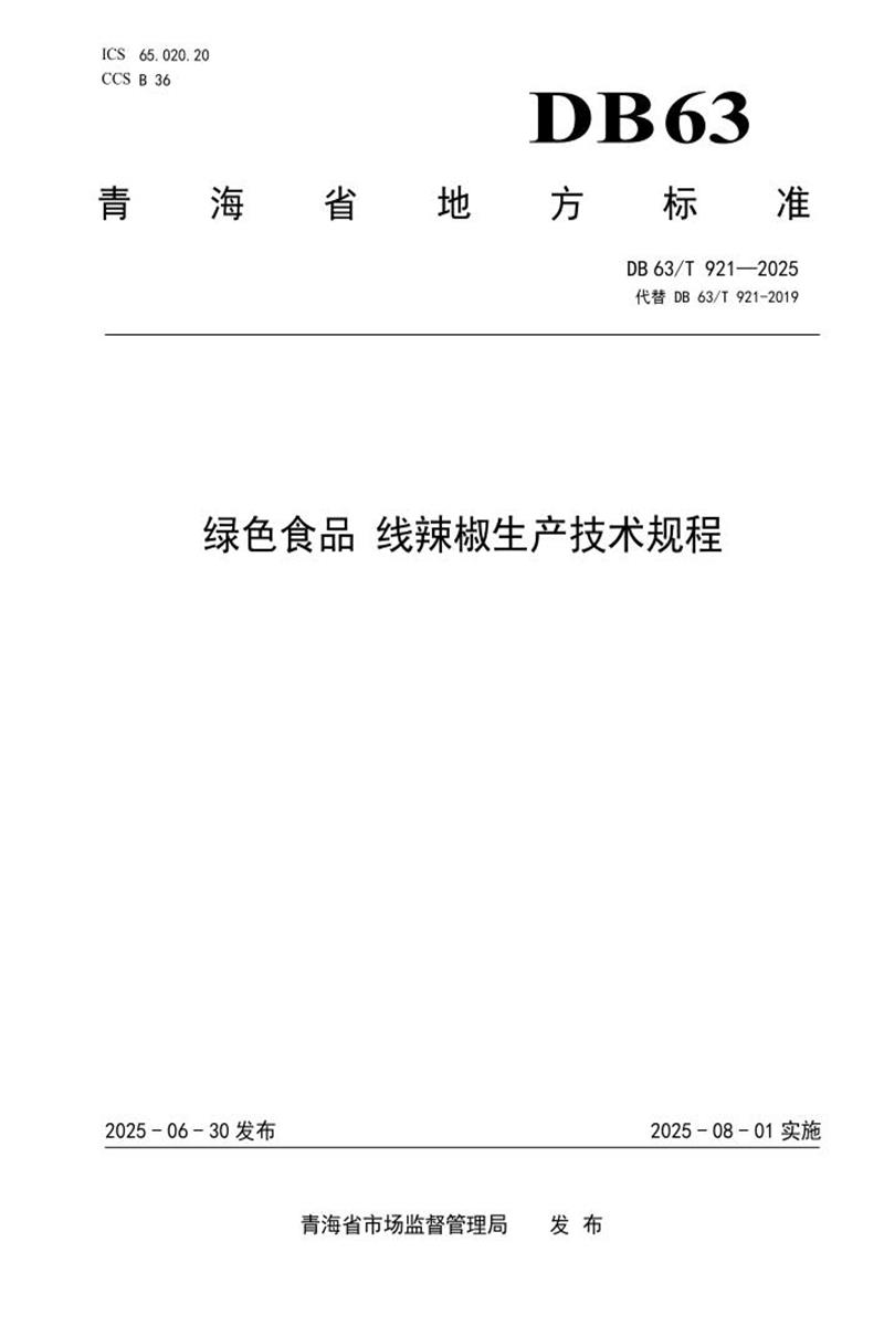 DB63/T 921-2025 绿色食品 线辣椒生产技术规程资源截图