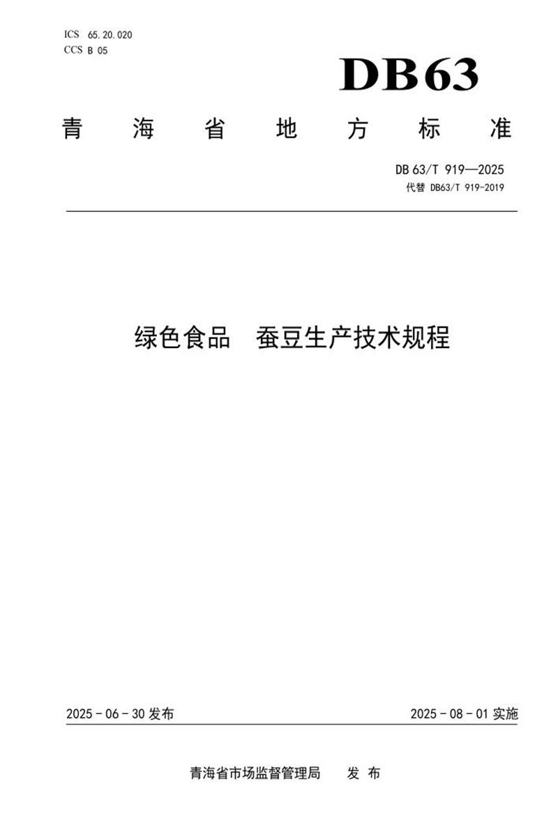 DB63/T 919-2025 绿色食品 蚕豆生产技术规程资源截图