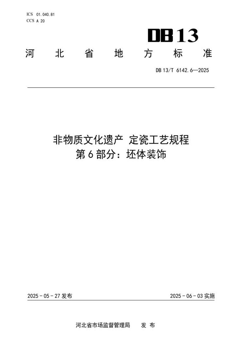 DB13/T 6142.6-2025 非物质文化遗产 定瓷工艺规程 第6部分：坯体装饰资源截图