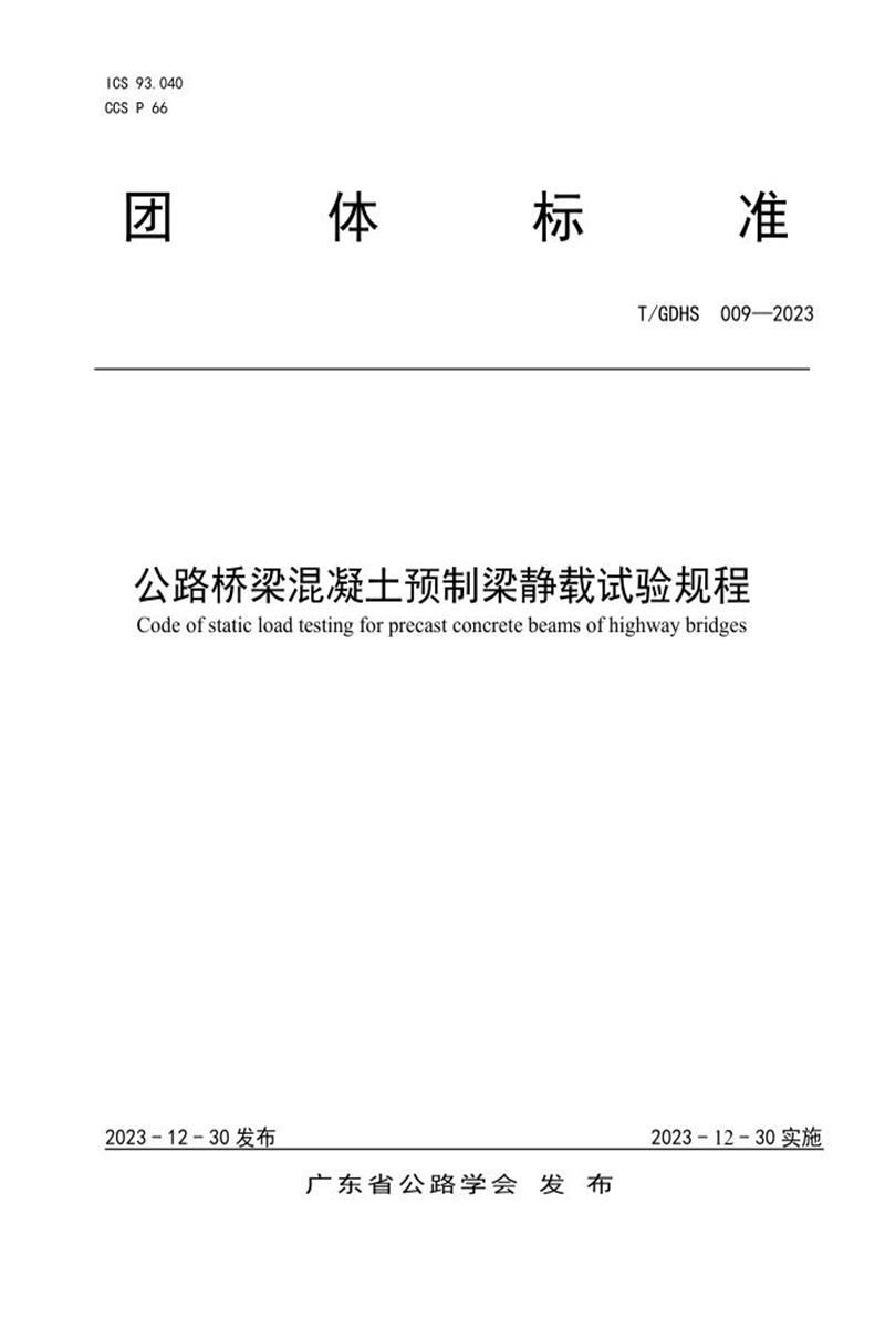 T/GDHS 009-2023 公路桥梁混凝土预制梁静载试验规程资源截图