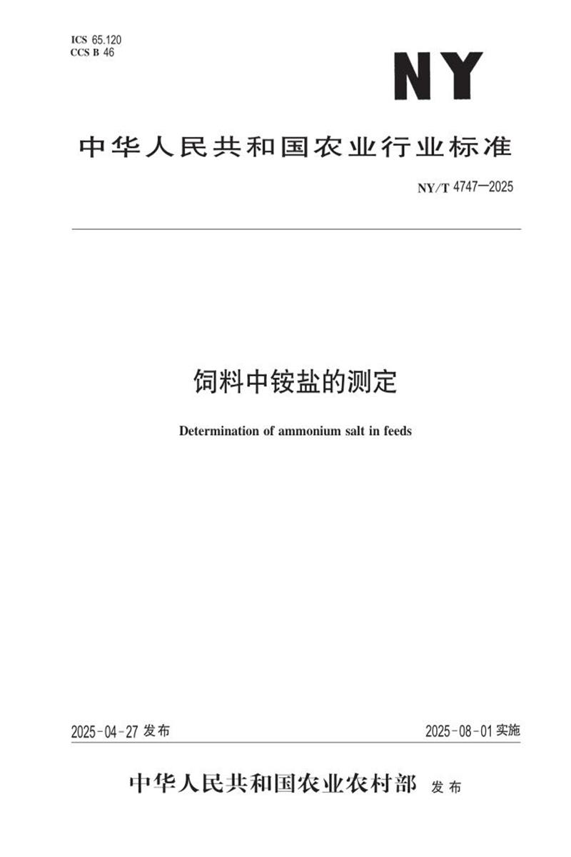 NY/T 4747-2025 饲料中铵盐的测定资源截图