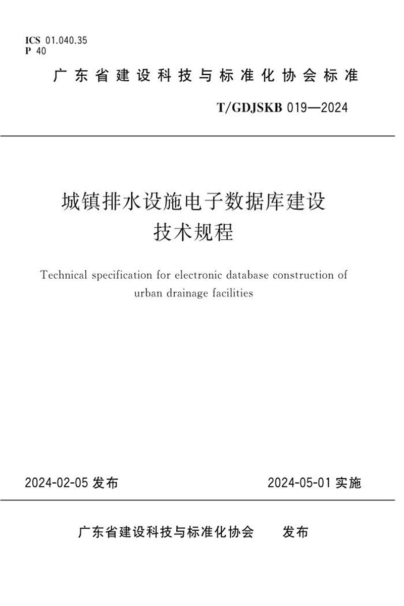 T/GDJSKB 019-2024 城镇排水设施电子数据库建设技术规程资源截图