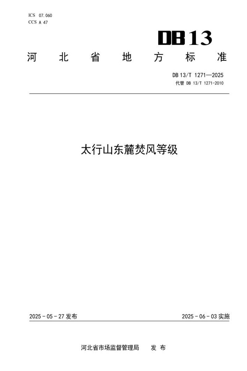 DB13/T 1271-2025 太行山东麓焚风等级资源截图