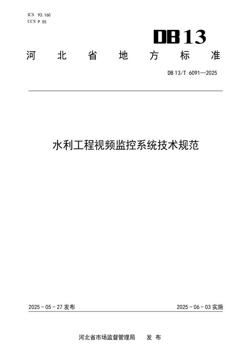 DB13/T 6091-2025 水利工程视频监控系统技术规范资源截图