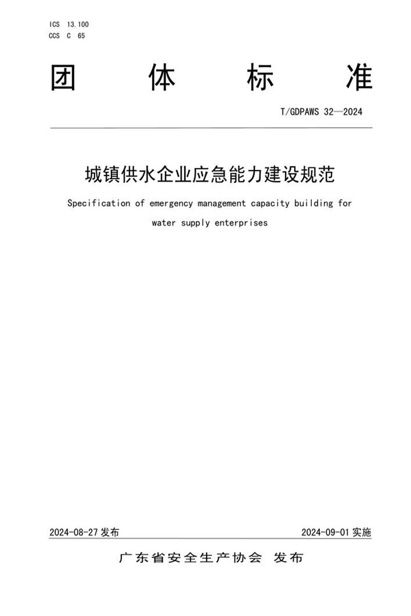 T/GDPAWS 32-2024 城镇供水企业应急能力建设规范 标准封面