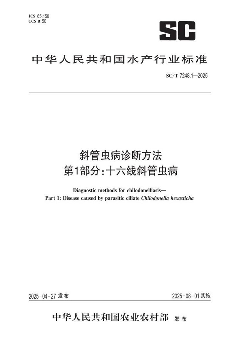 SC/T 7248.1-2025 斜管虫病诊断方法 第1部分：十六线斜管虫病 标准封面