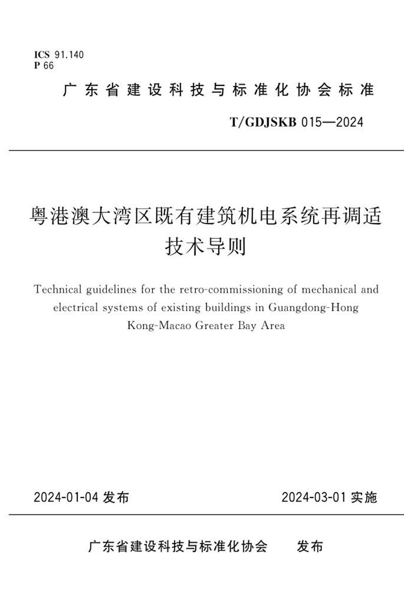 T/GDJSKB 015-2024 粤港澳大湾区既有建筑机电系统再调适技术导则 标准封面