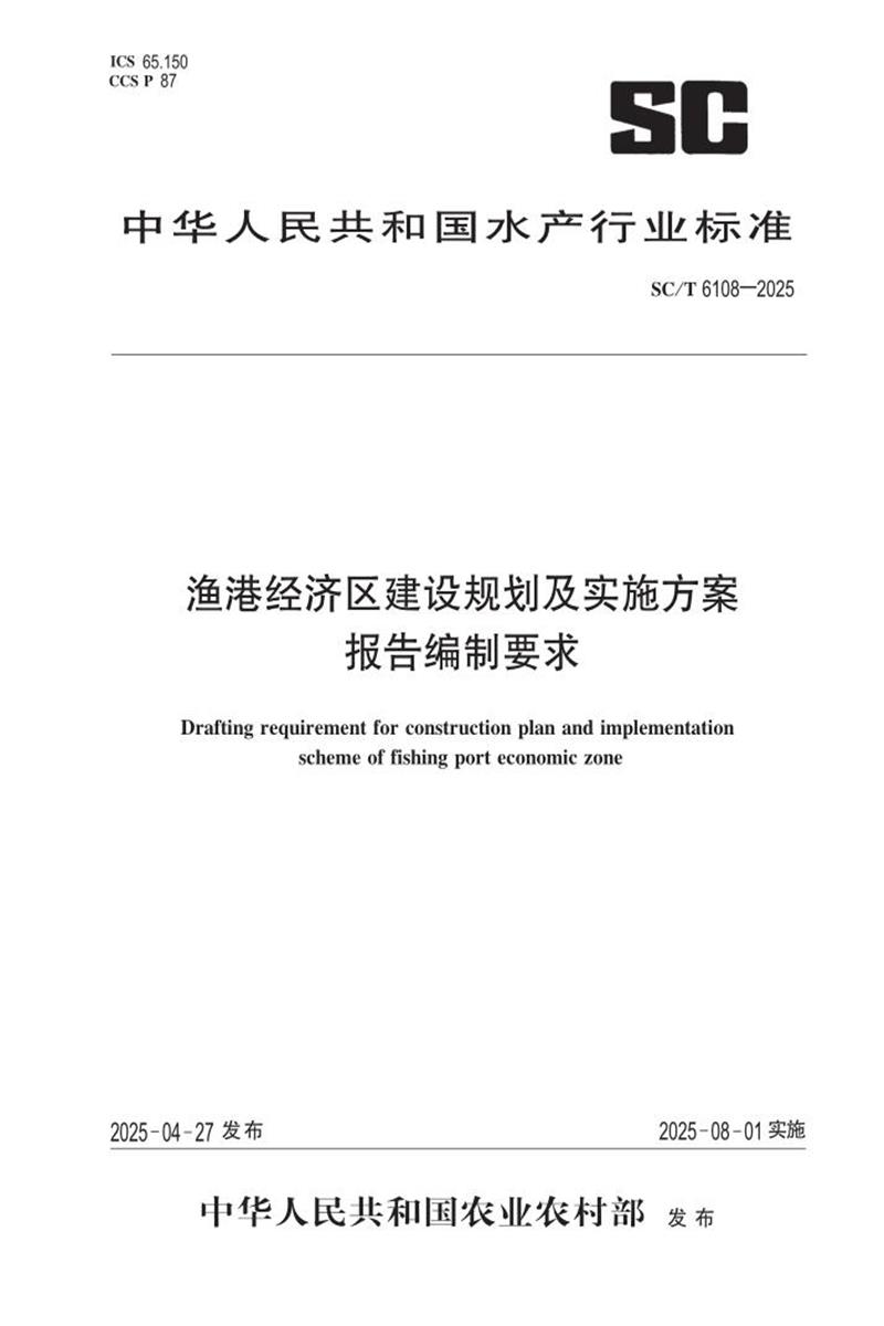 SC/T 6108-2025 渔港经济区建设规划及实施方案报告编制要求 标准封面