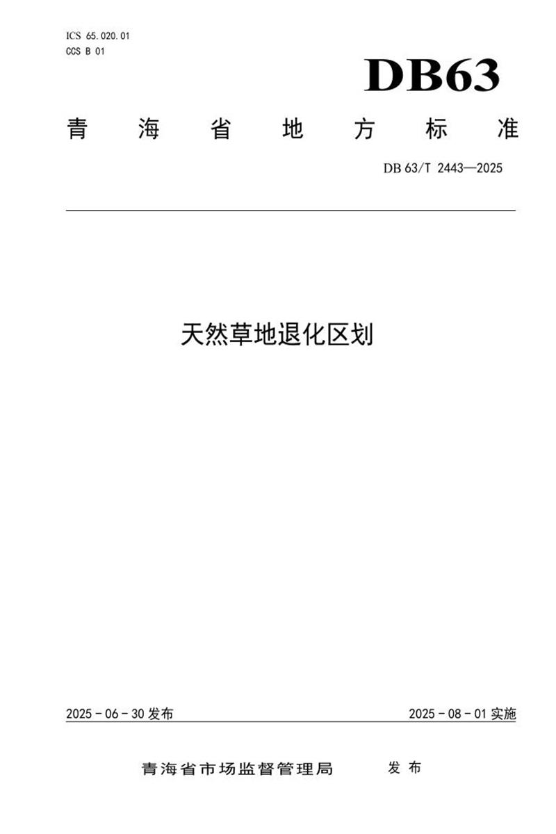 DB63/T 2443-2025 天然草地退化区划资源截图