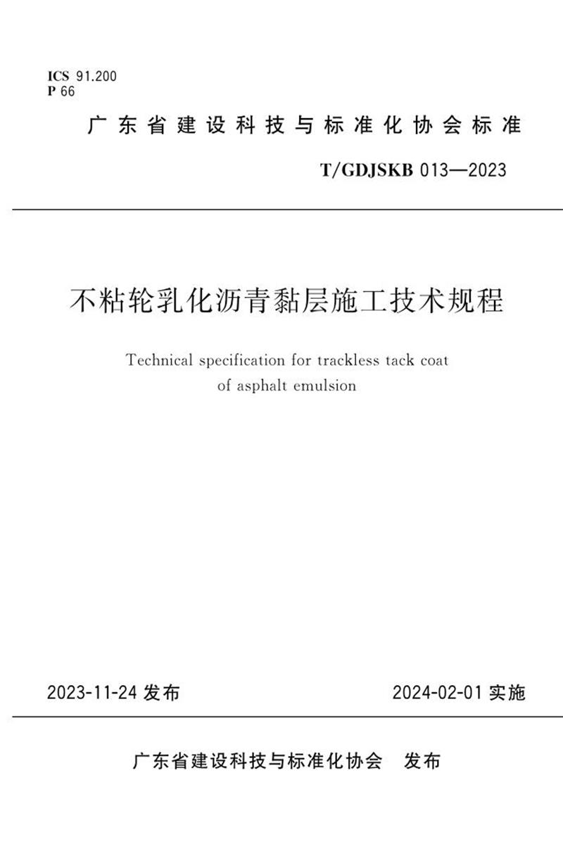 T/GDJSKB 013-2023 不粘轮乳化沥青黏层施工技术规程资源截图