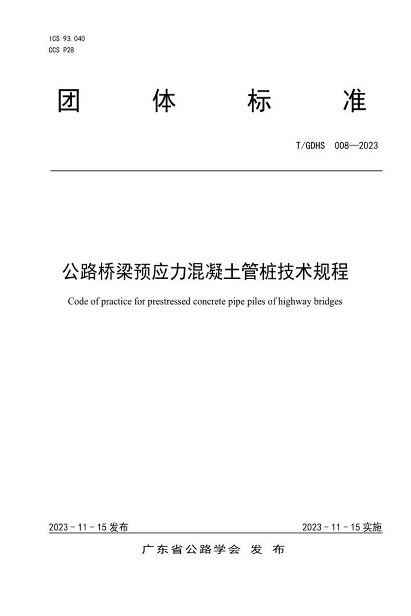 T/GDHS 008-2023 公路桥梁预应力混凝土管桩技术规程资源截图