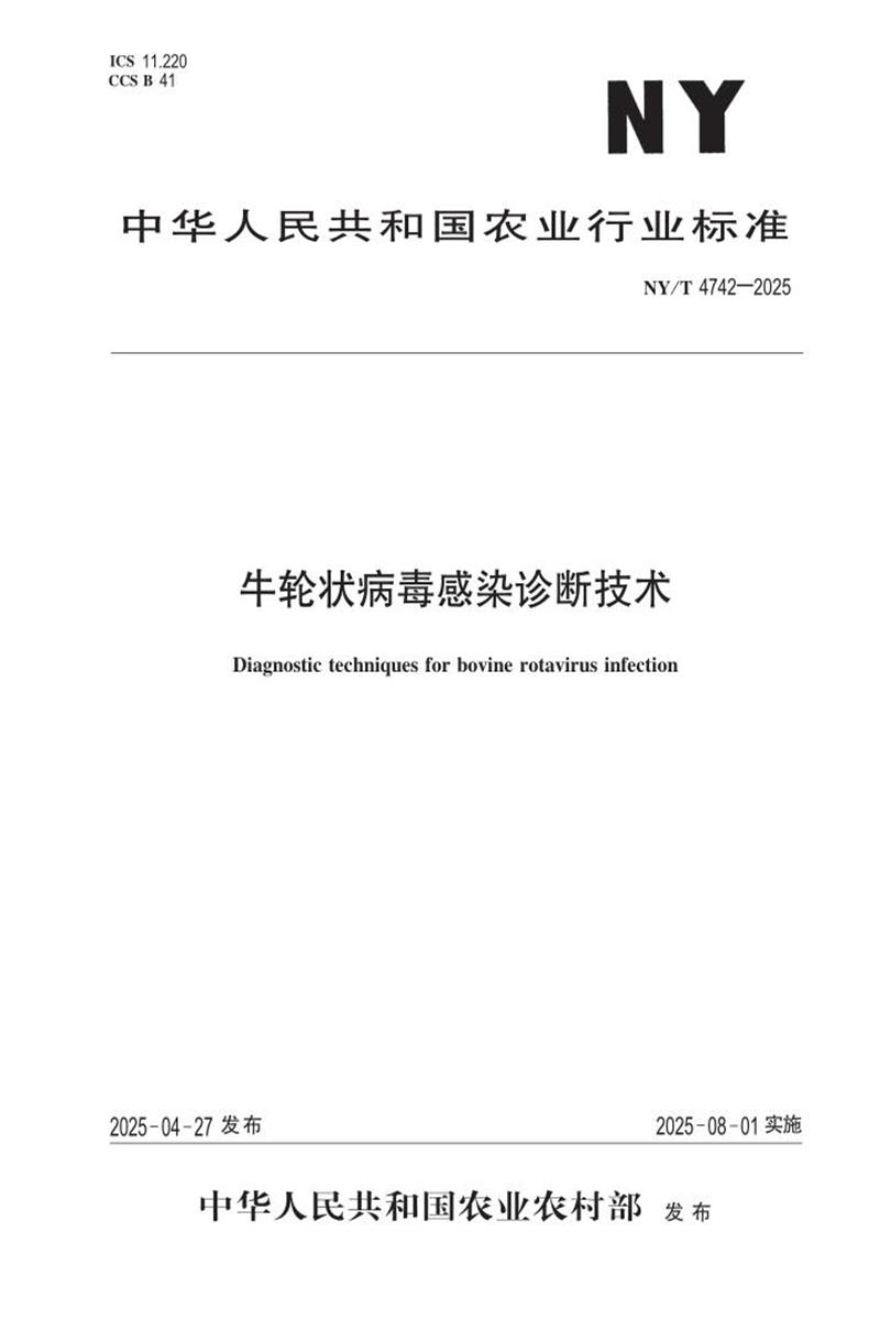NY/T 4742-2025 牛轮状病毒感染诊断技术 标准封面