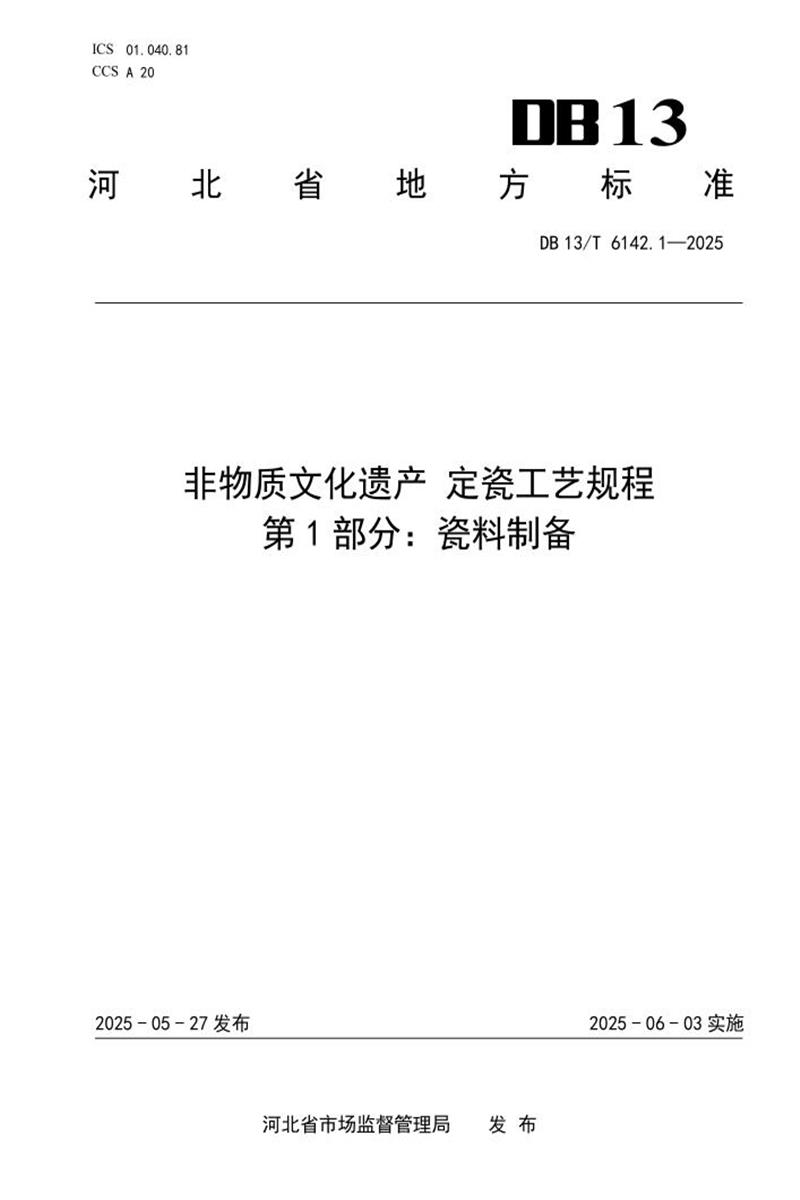 DB13/T 6142.1-2025 非物质文化遗产 定瓷工艺规程 第1部分：瓷料制备资源截图