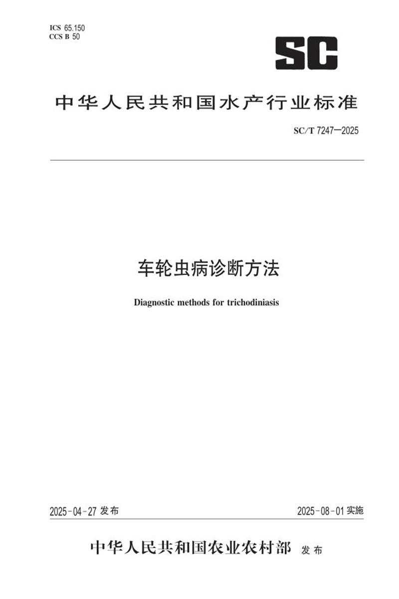 SC/T 7247-2025 车轮虫病诊断方法 标准封面