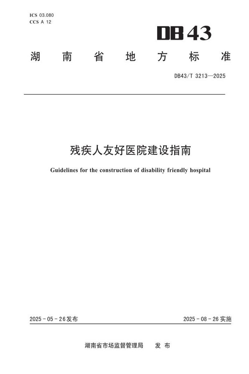 DB43/T 3213-2025 残疾人友好医院建设指南资源截图