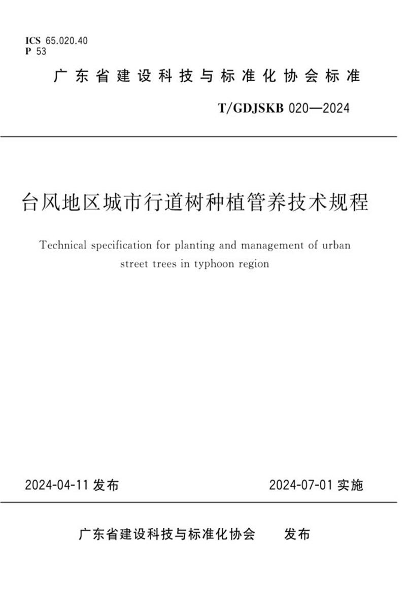 T/GDJSKB 020-2024 台风地区城市行道树种植管养技术规程资源截图