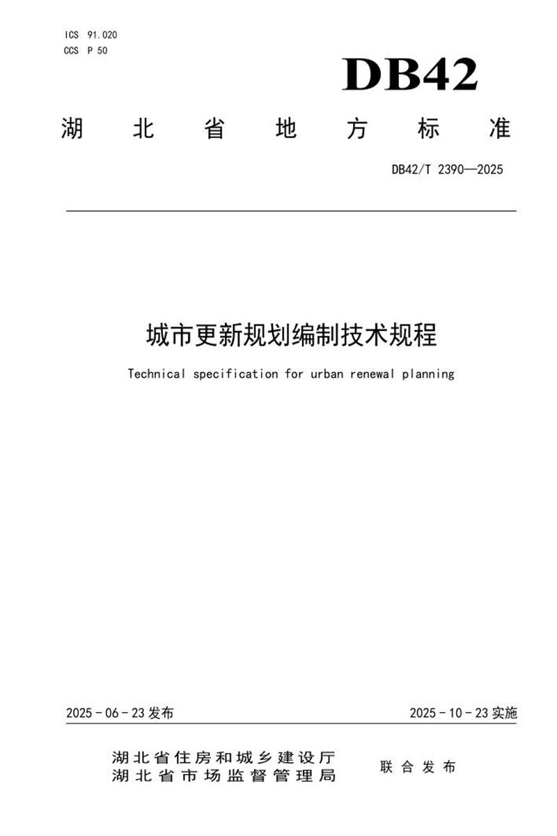 DB42/T 2390-2025 城市更新规划编制技术规程资源截图