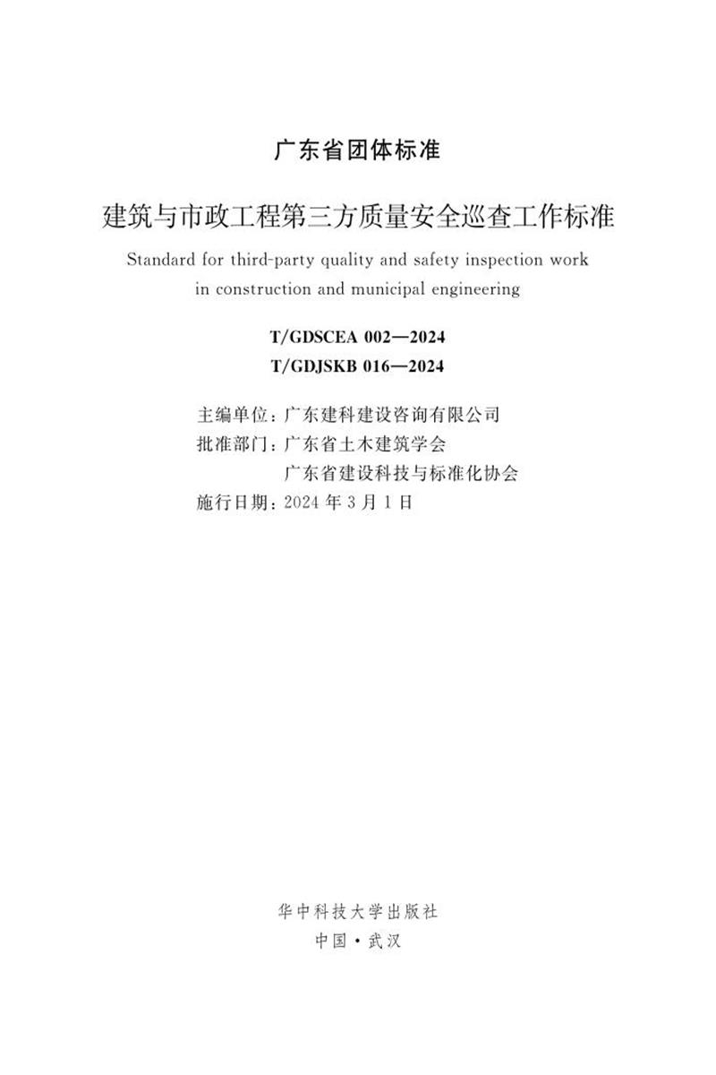 T/GDSCEA 002-2024 T/GDJSKB 016-2024 建筑与市政工程第三方质量安全巡查工作标准资源截图