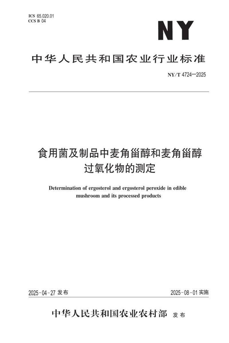 NY/T 4724-2025 食用菌及制品中麦角甾醇和麦角甾醇过氧化物的测定 标准封面