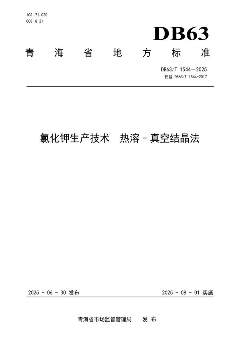 DB63/T 1544-2025 氯化钾生产技术 热溶-真空结晶法资源截图