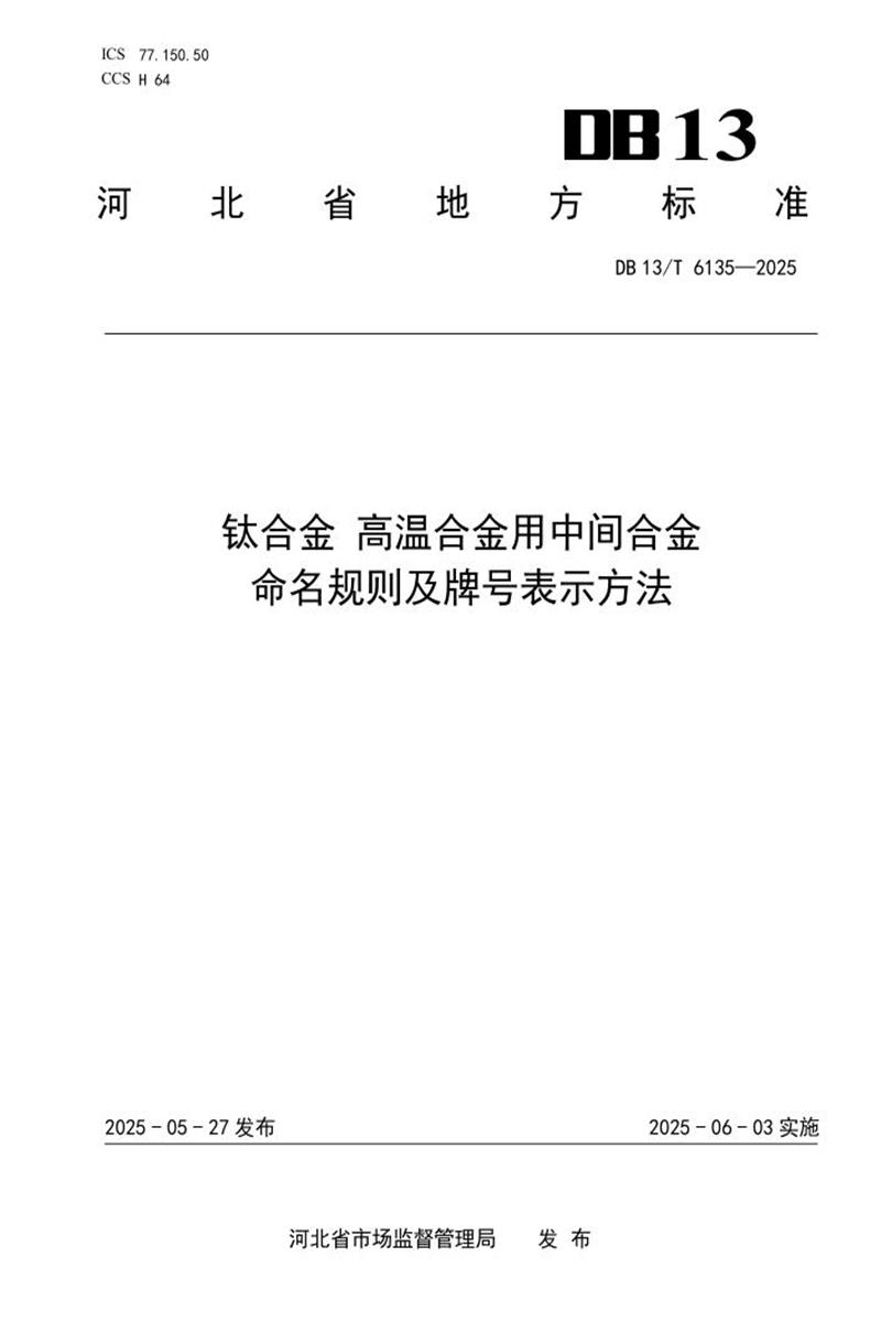 DB13/T 6135-2025 钛合金 高温合金用中间合金命名规则及牌号表示方法资源截图
