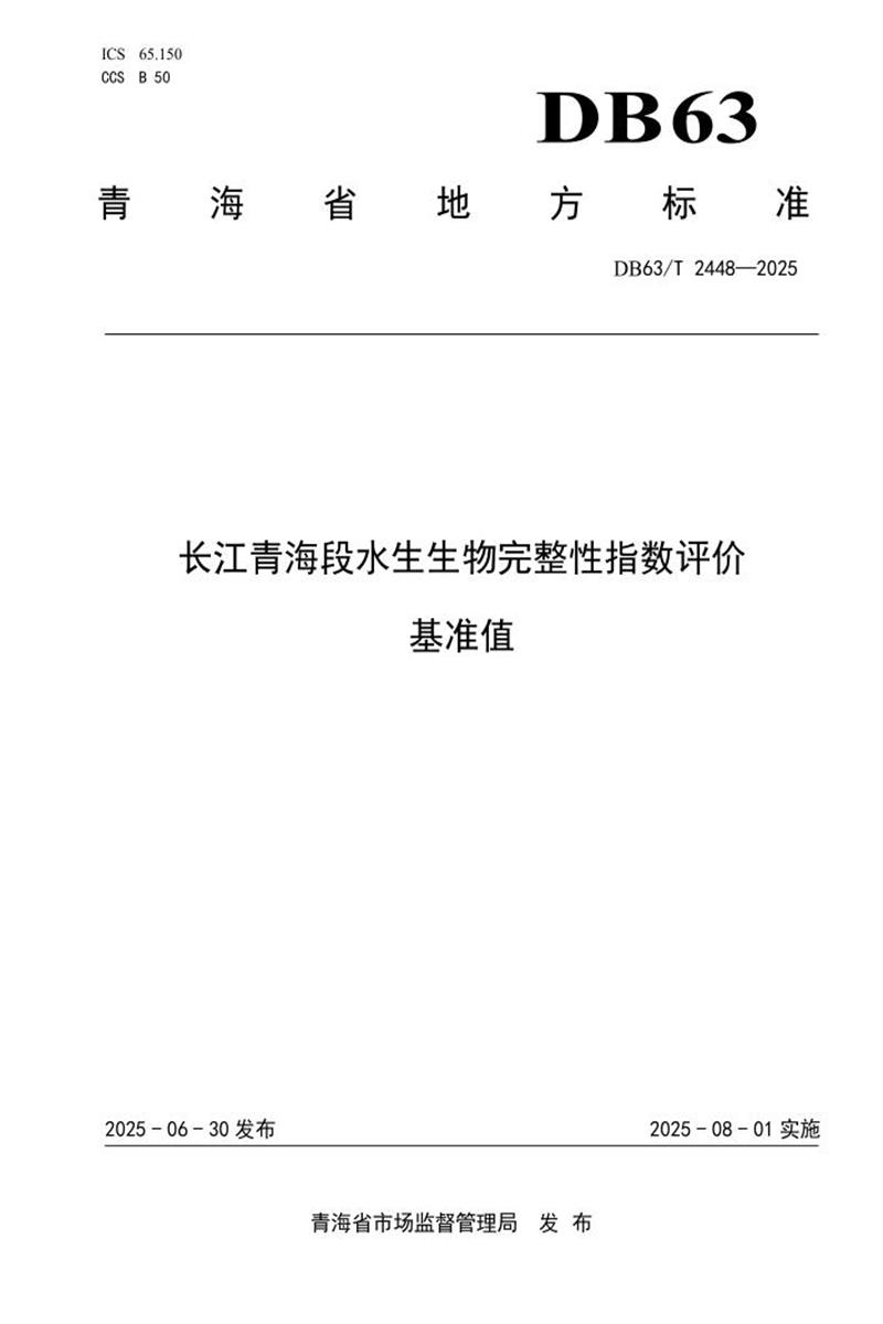 DB63/T 2448-2025 长江青海段水生生物完整性指数评价 基准值资源截图