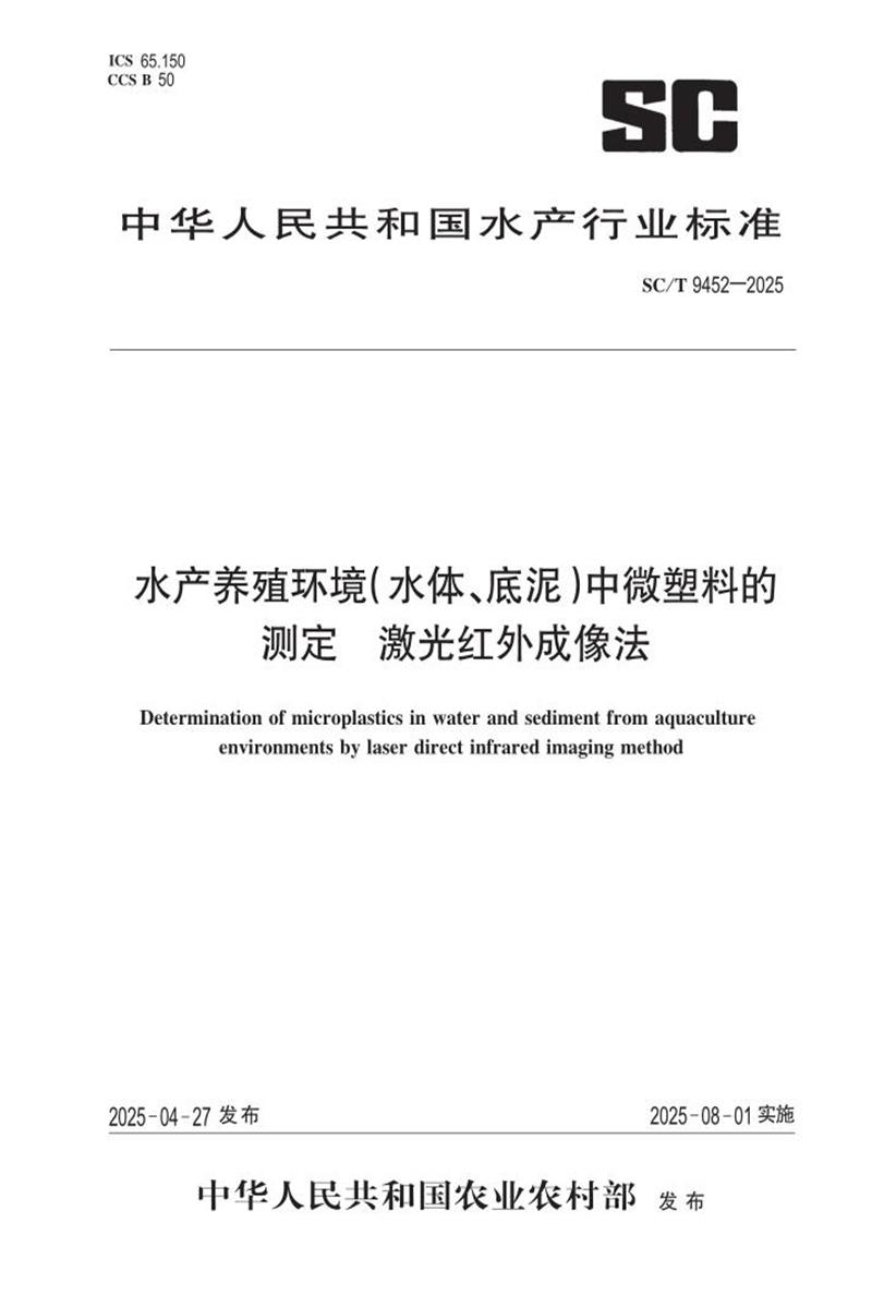 SC/T 9452-2025 水产养殖环境(水体、底泥)中微塑料的测定 激光红外成像法 标准封面