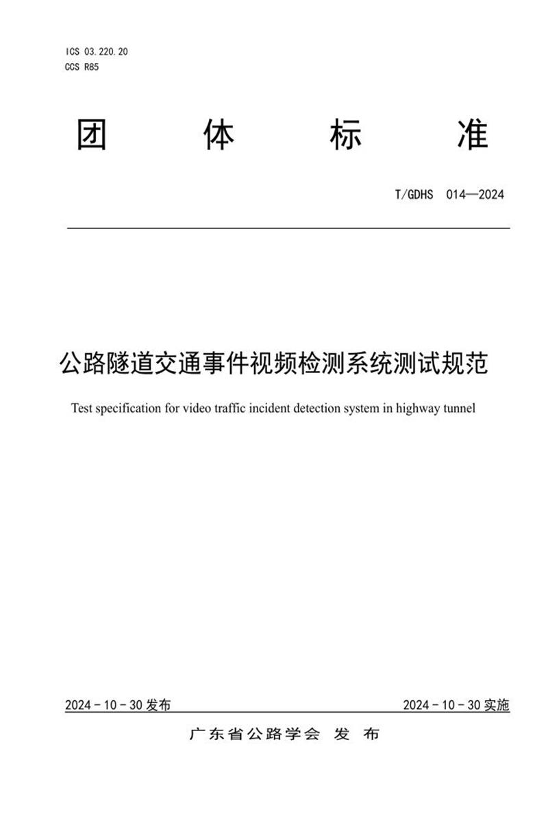 T/GDHS 014-2024 公路隧道交通事件视频检测系统测试规范资源截图