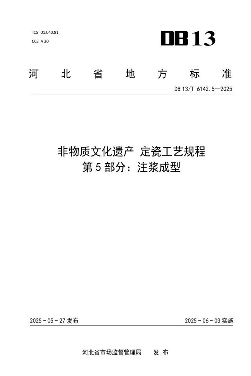DB13/T 6142.5-2025 非物质文化遗产 定瓷工艺规程 第5部分：注浆成型资源截图