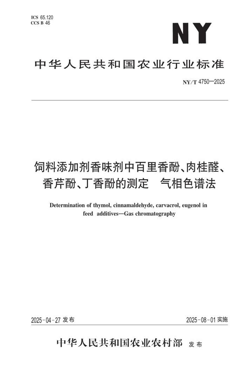 NY/T 4750-2025 饲料添加剂香味剂中百里香酚、肉桂醛、香芹酚、丁香酚的测定 气相色谱法 标准封面