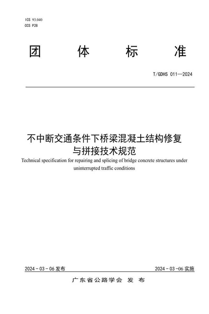 T/GDHS 011-2024 不中断交通条件下桥梁混凝土结构修复与拼接技术规范资源截图