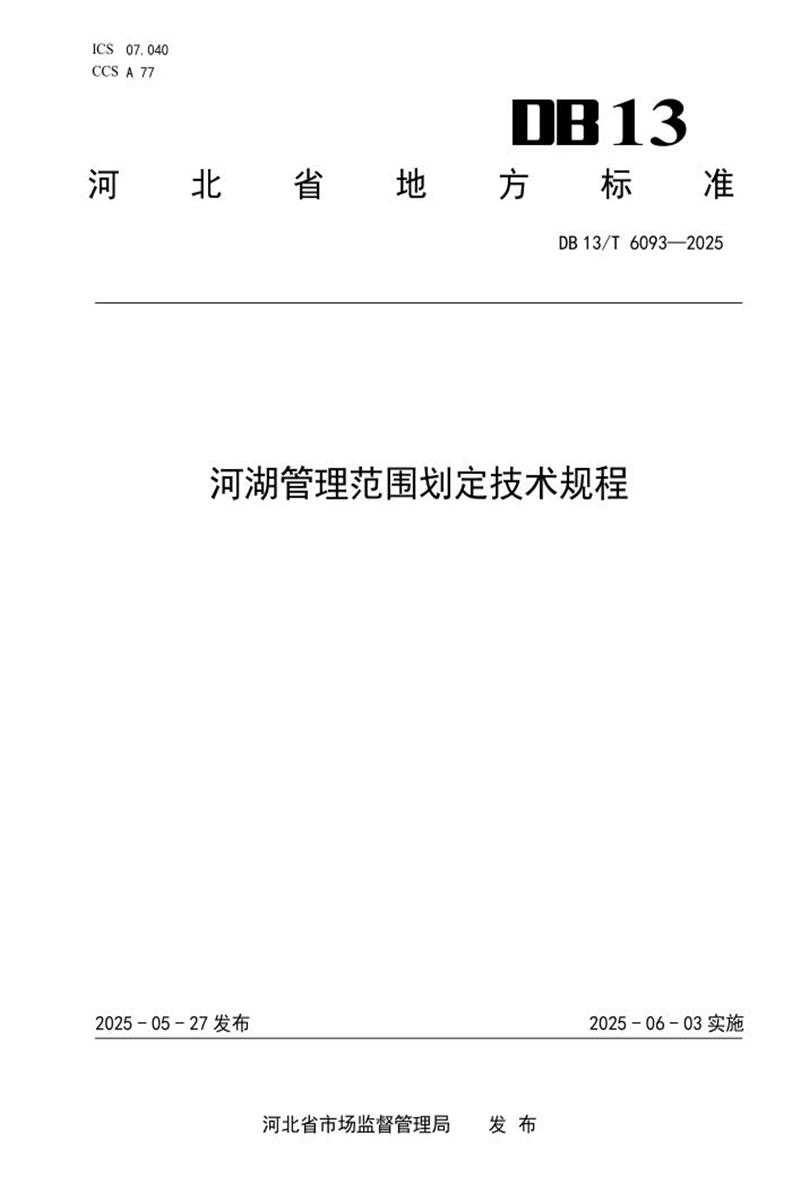DB13/T 6093-2025 河湖管理范围划定技术规程资源截图