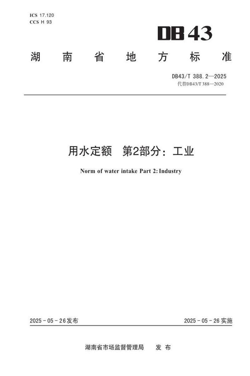 DB43/T 388.2-2025 用水定额 第2部分：工业资源截图