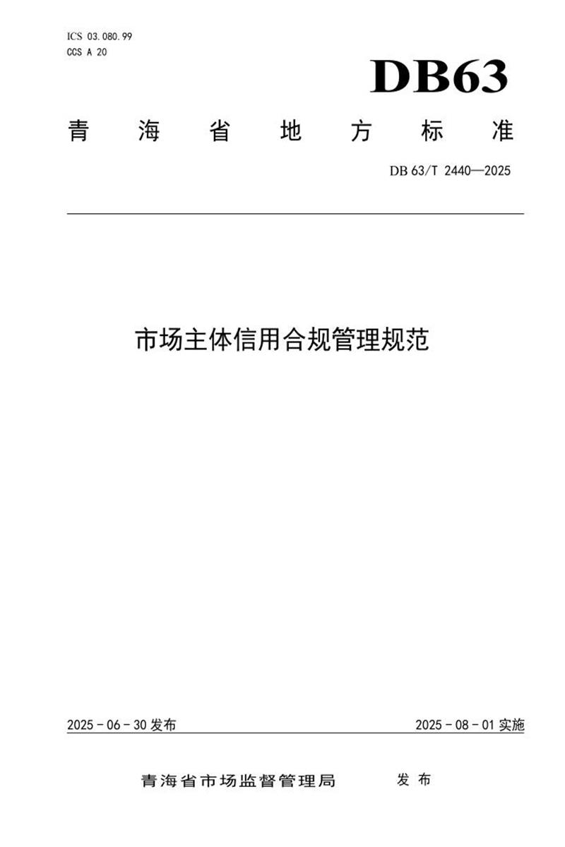 DB63/T 2440-2025 市场主体信用合规管理规范资源截图