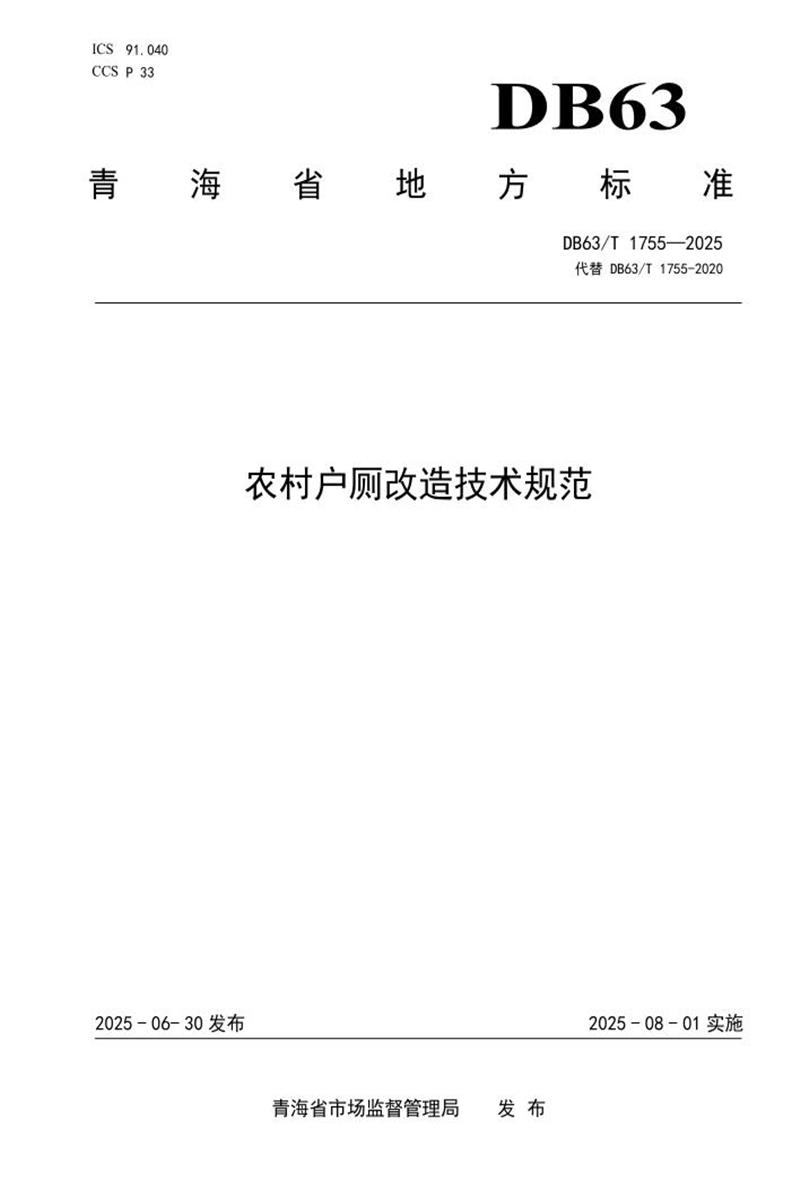 DB63/T 1775-2025 农村户厕改造技术规范资源截图