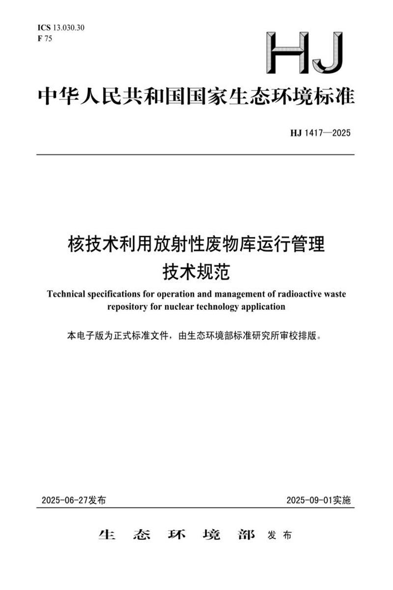HJ 1417-2025 核技术利用放射性废物库运行管理技术规范资源截图