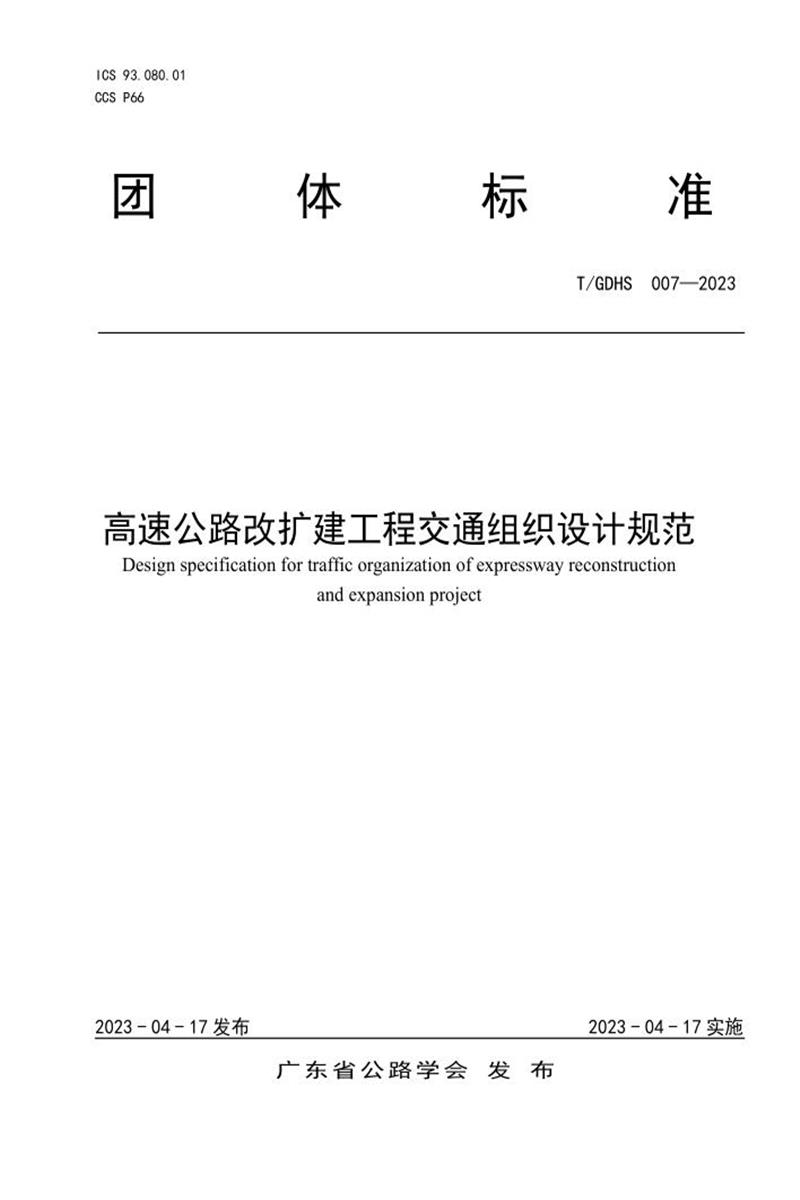 T/GDHS 007-2023 高速公路改扩建工程交通组织设计规范资源截图