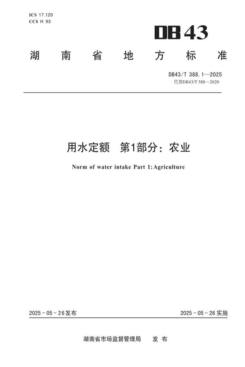 DB43/T 388.1-2025 用水定额 第1部分：农业资源截图