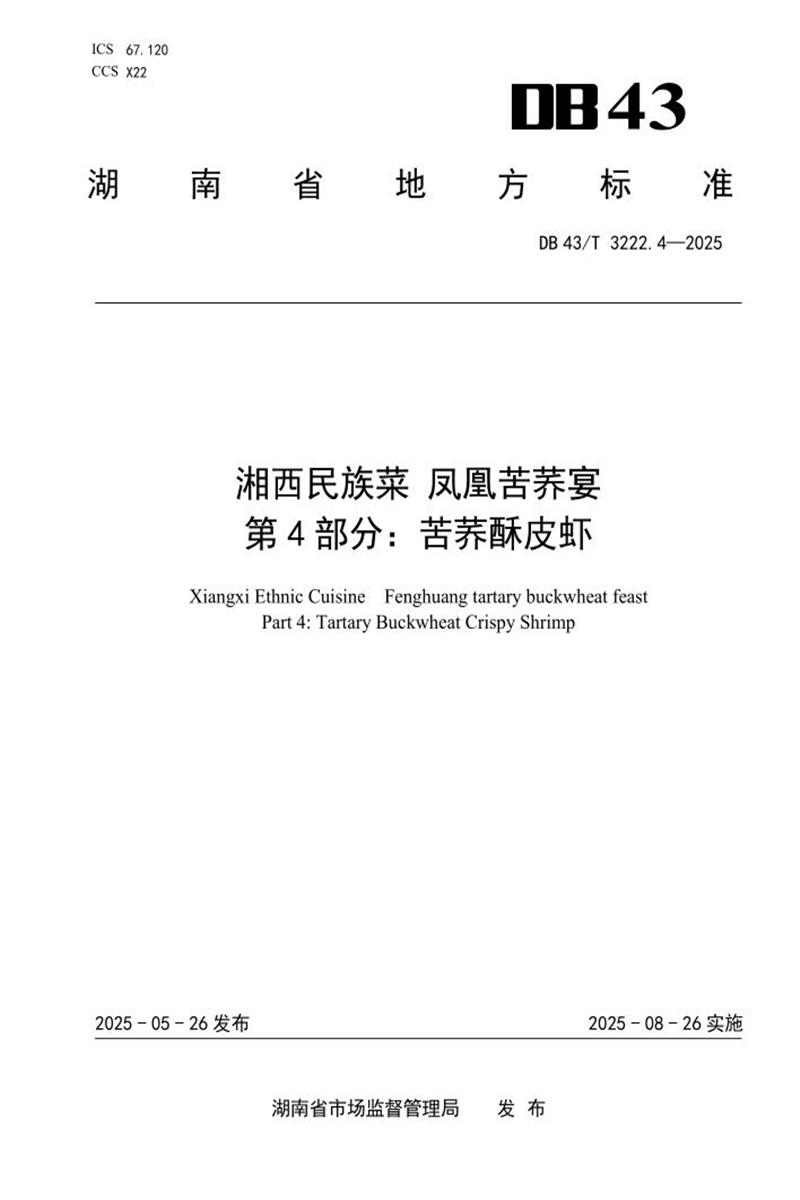 DB43/T 3222.4-2025 湘西民族菜 凤凰苦荞宴 第4部分：苦荞酥皮虾资源截图