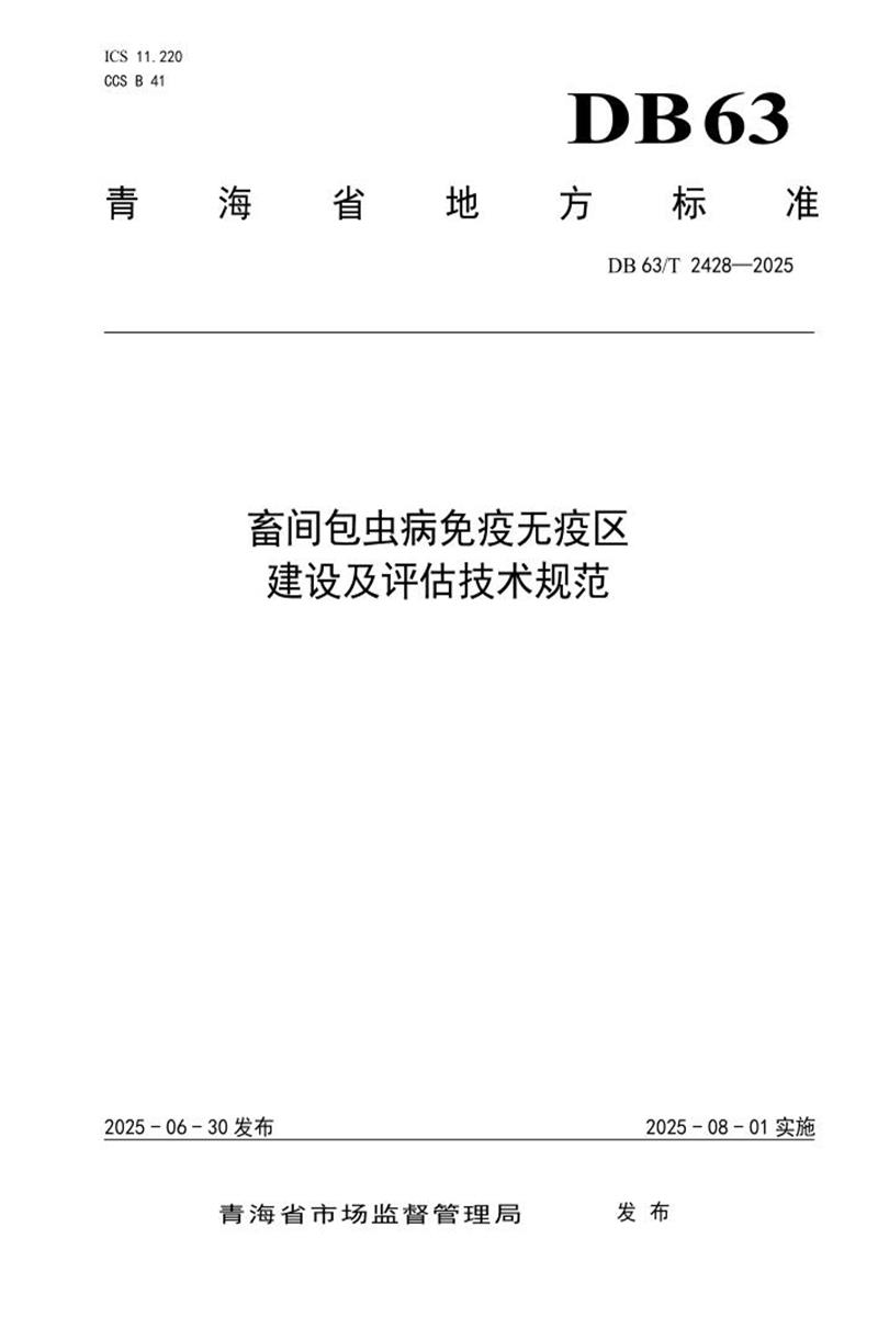DB63/T 2428-2025 畜间包虫病免疫无疫区 建设及评估技术规范资源截图