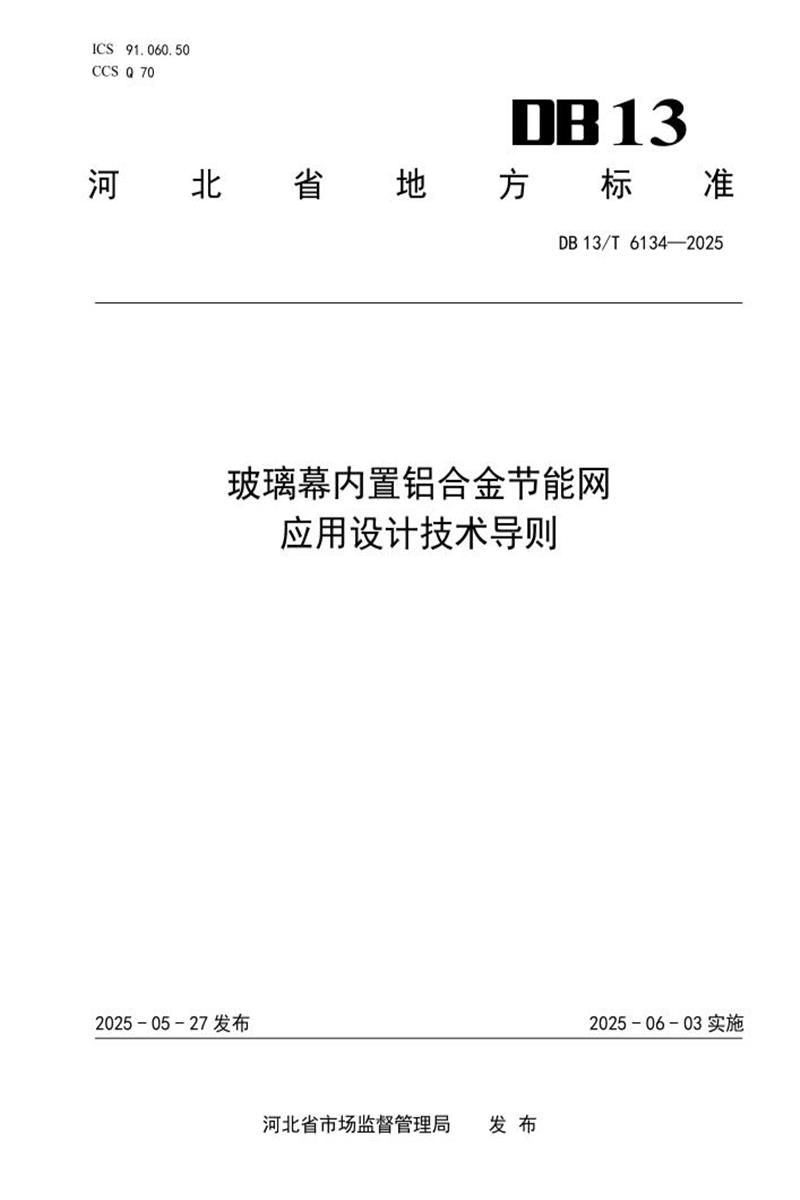 DB13/T 6134-2025 玻璃幕内置铝合金节能网应用设计技术导则 标准封面