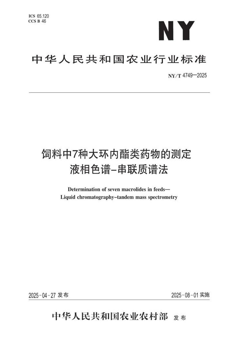 NY/T 4749-2025 饲料中7种大环内酯类药物的测定 液相色谱-串联质谱法 标准封面