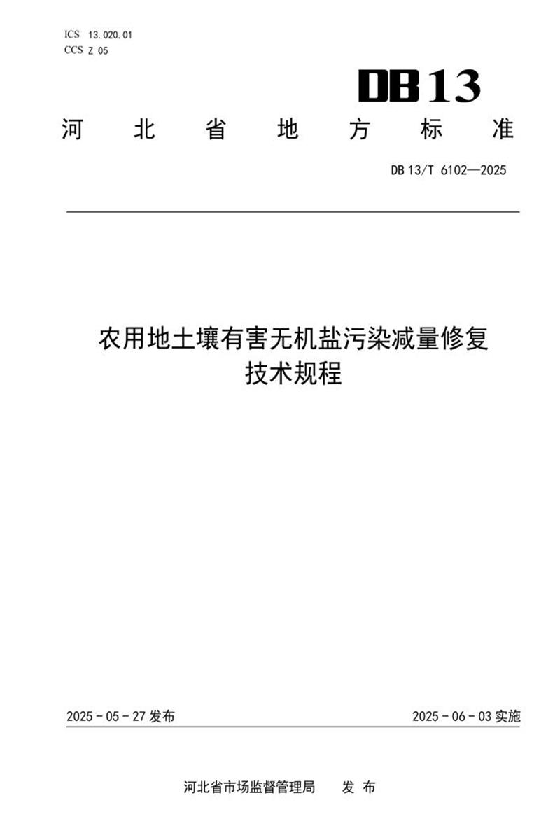 DB13/T 6102-2025 农用地土壤有害无机盐污染减量修复技术规程资源截图